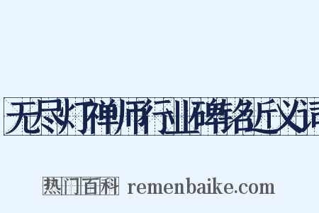 无尽灯禅师行业碑铭近义词是什么意思的图片